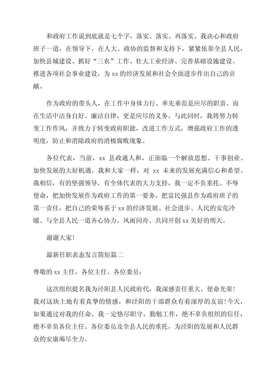 最新最新任职表态发言简短(3篇)_第2页