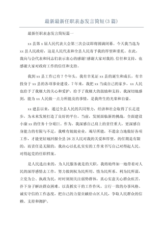 最新最新任职表态发言简短(3篇)
