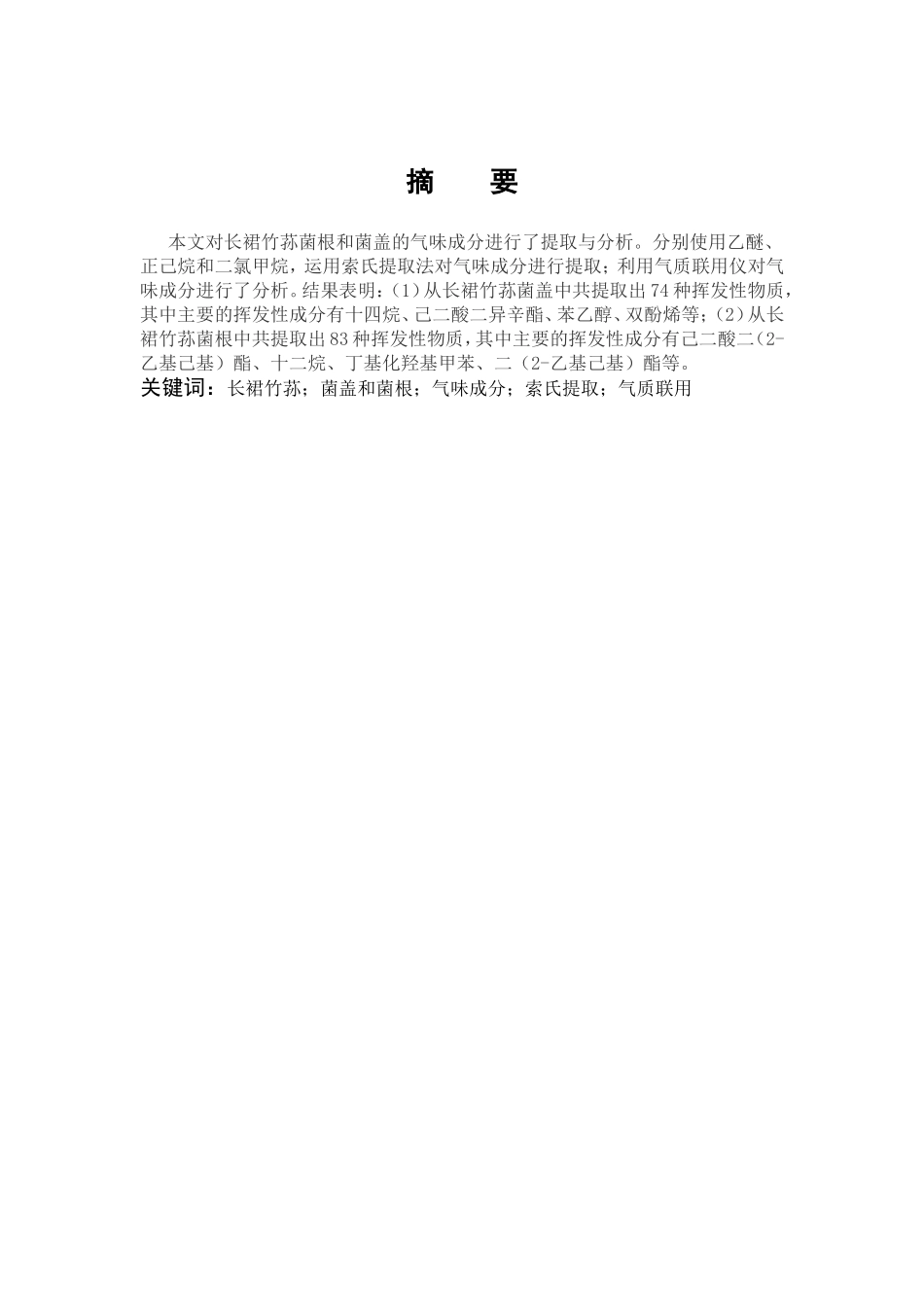 长裙竹荪菌盖和菌根气味成分索氏提取气质联用_第1页