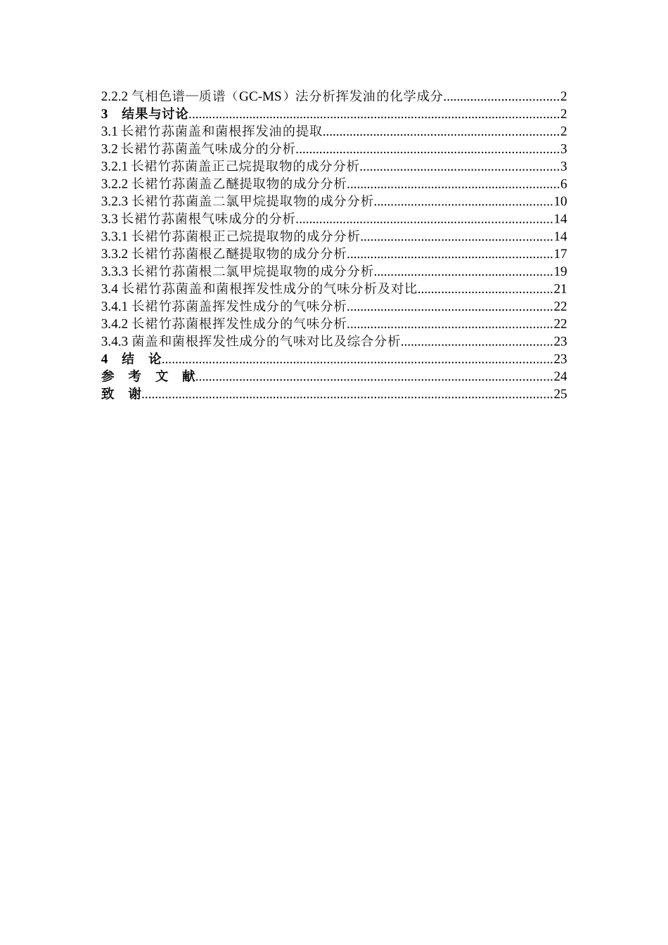 长裙竹荪菌盖和菌根气味成分索氏提取气质联用_第3页