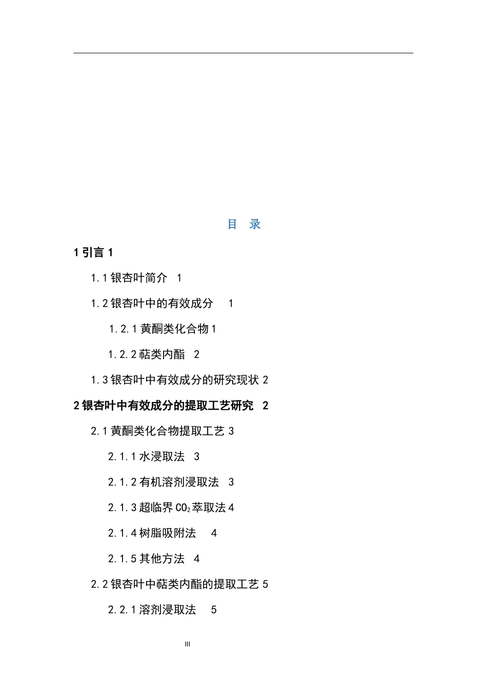 银杏叶中有效成分的提取工艺进展_第3页