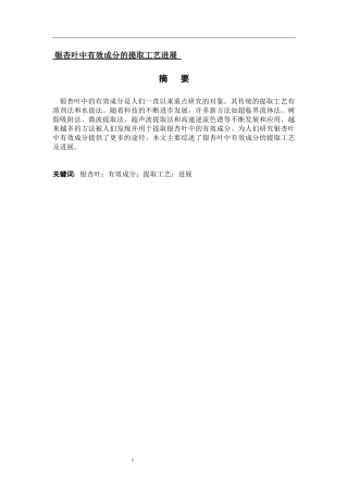 银杏叶中有效成分的提取工艺进展