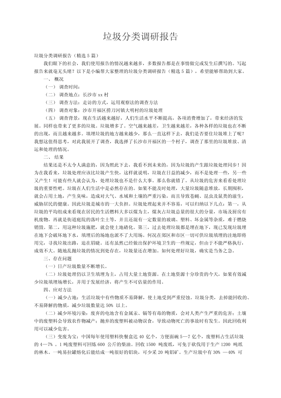 垃圾分类调研报告(精选5篇) _第1页