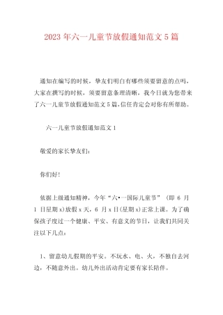 2023年六一儿童节放假通知范文5篇 