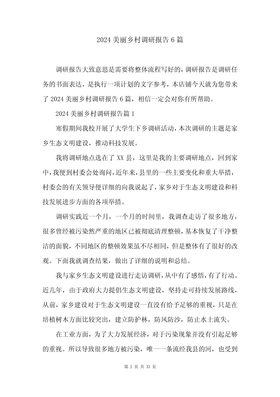 2024美丽乡村调研报告6篇_第2页