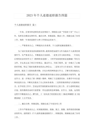 2023年个人述德述职报告四篇