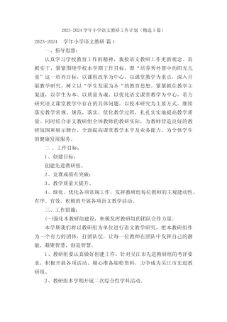 2023-2024学年小学语文教研工作计划(精选3篇)