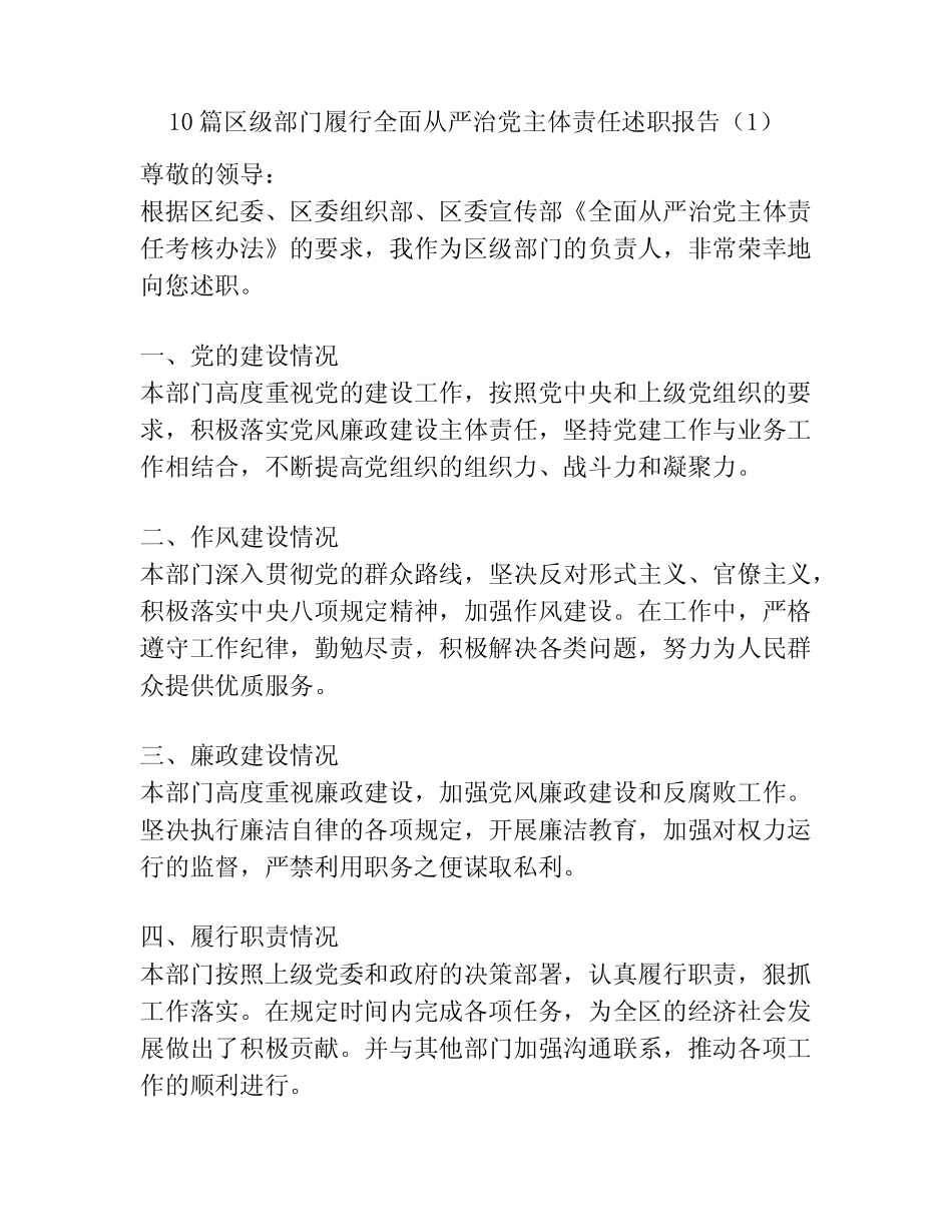 10篇区级部门履行全面从严治党主体责任述职报告(1) _第1页