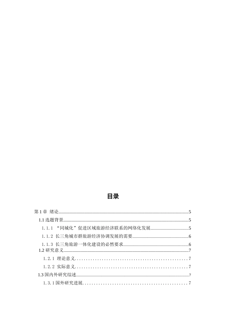 长三角城市群旅游经济空间网络结构及其影响因素研究论文设计_第3页