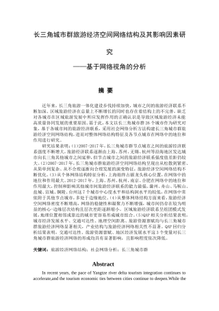 长三角城市群旅游经济空间网络结构及其影响因素研究论文设计