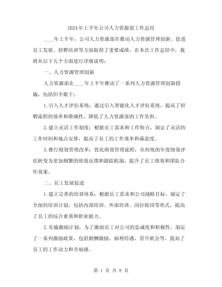 2024年上半年公司人力资源部工作总结(3篇)