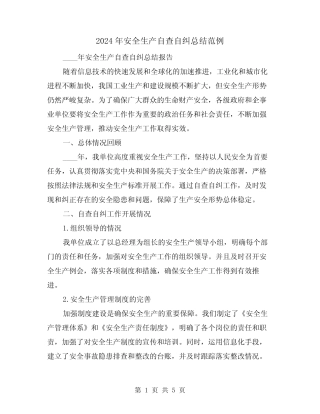 2024年安全生产自查自纠总结范例(2篇)