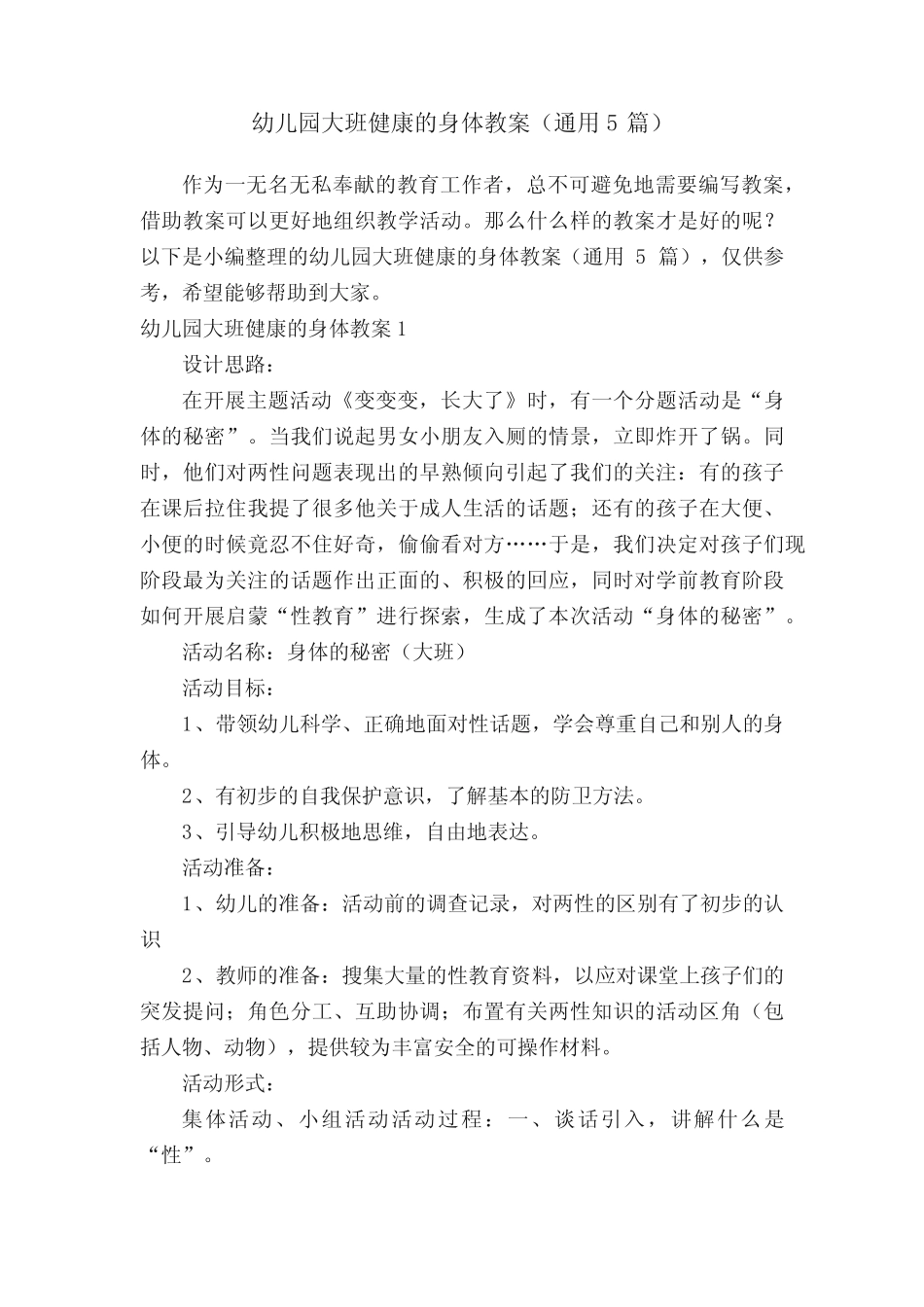 幼儿园大班健康的身体教案(真题5篇) _第1页