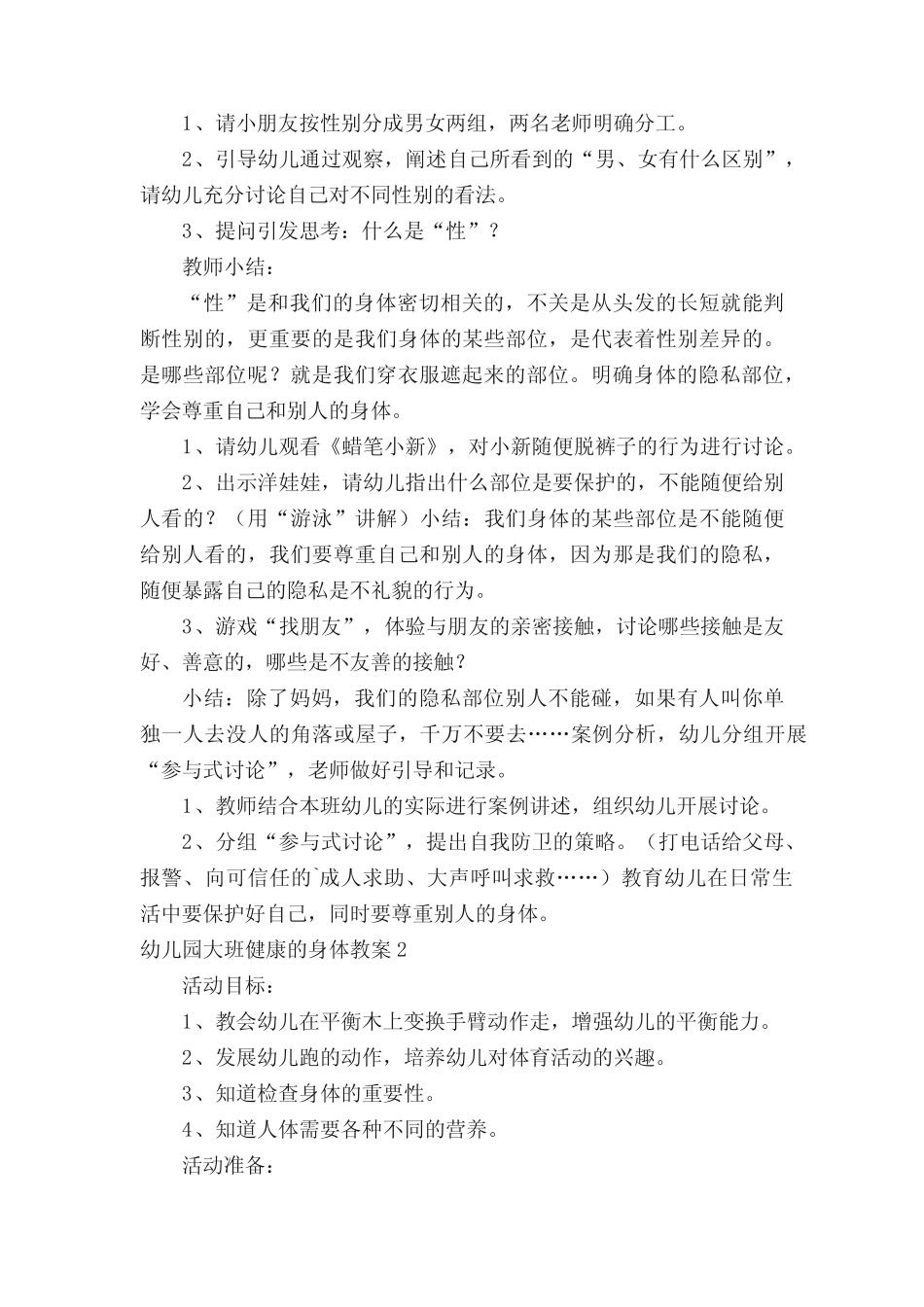 幼儿园大班健康的身体教案(真题5篇) _第2页