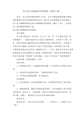 幼儿园大班健康的身体教案(真题5篇) 