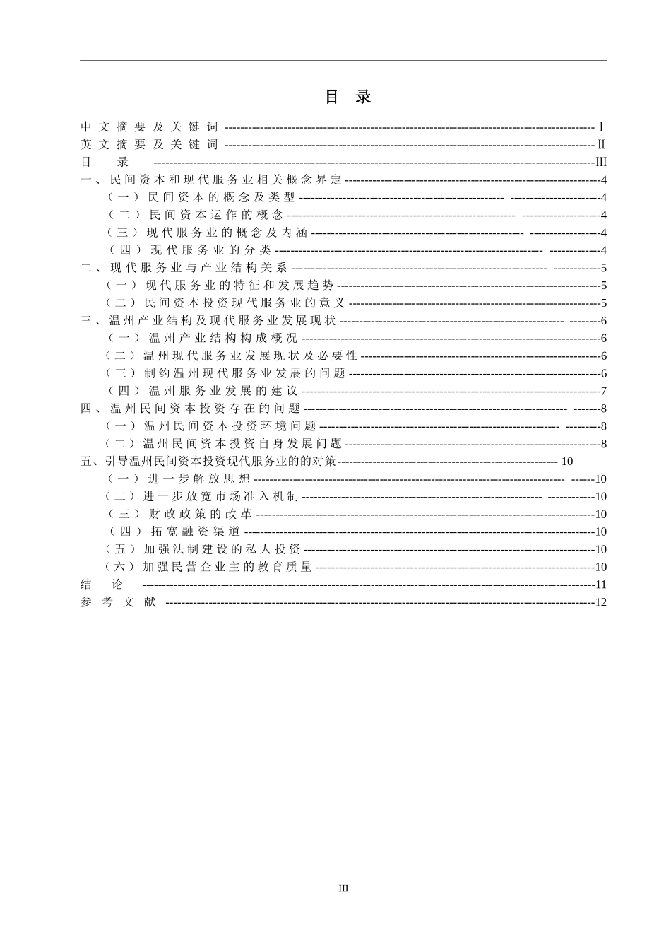 引导温州民间资本投资现代服务业的对策研究_第3页