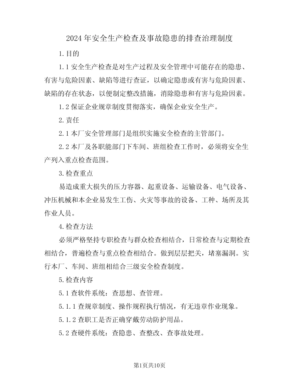 2024年安全生产检查及事故隐患的排查治理制度(三篇) _第1页