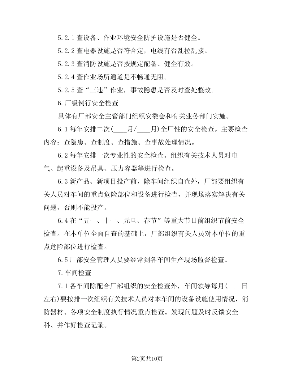 2024年安全生产检查及事故隐患的排查治理制度(三篇) _第2页