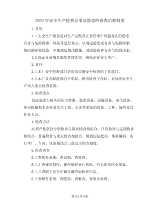 2024年安全生产检查及事故隐患的排查治理制度(三篇) 