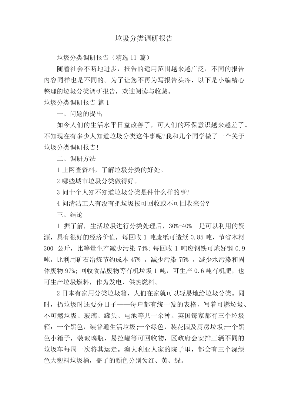 垃圾分类调研报告(精选11篇) _第1页