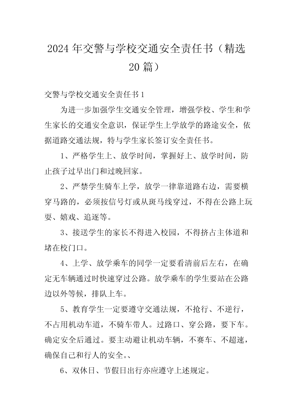 2024年交警与学校交通安全责任书(精选20) _第1页