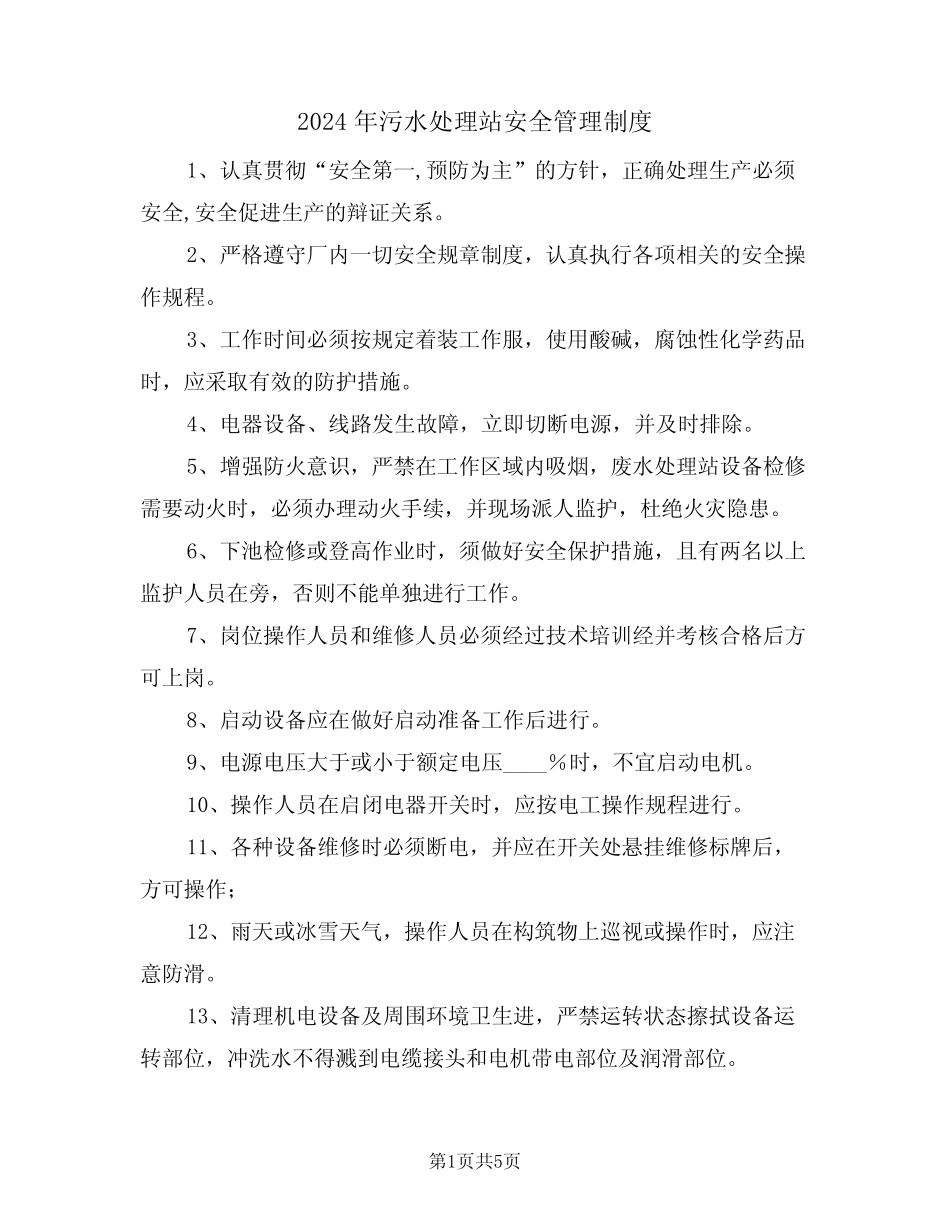 2024年污水处理站安全管理制度(二) _第1页