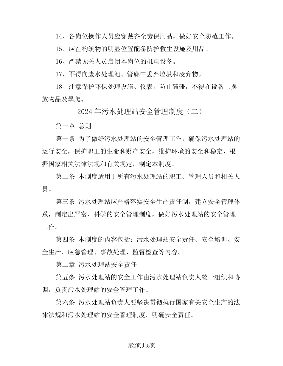 2024年污水处理站安全管理制度(二) _第2页