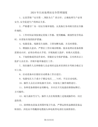 2024年污水处理站安全管理制度(二) 