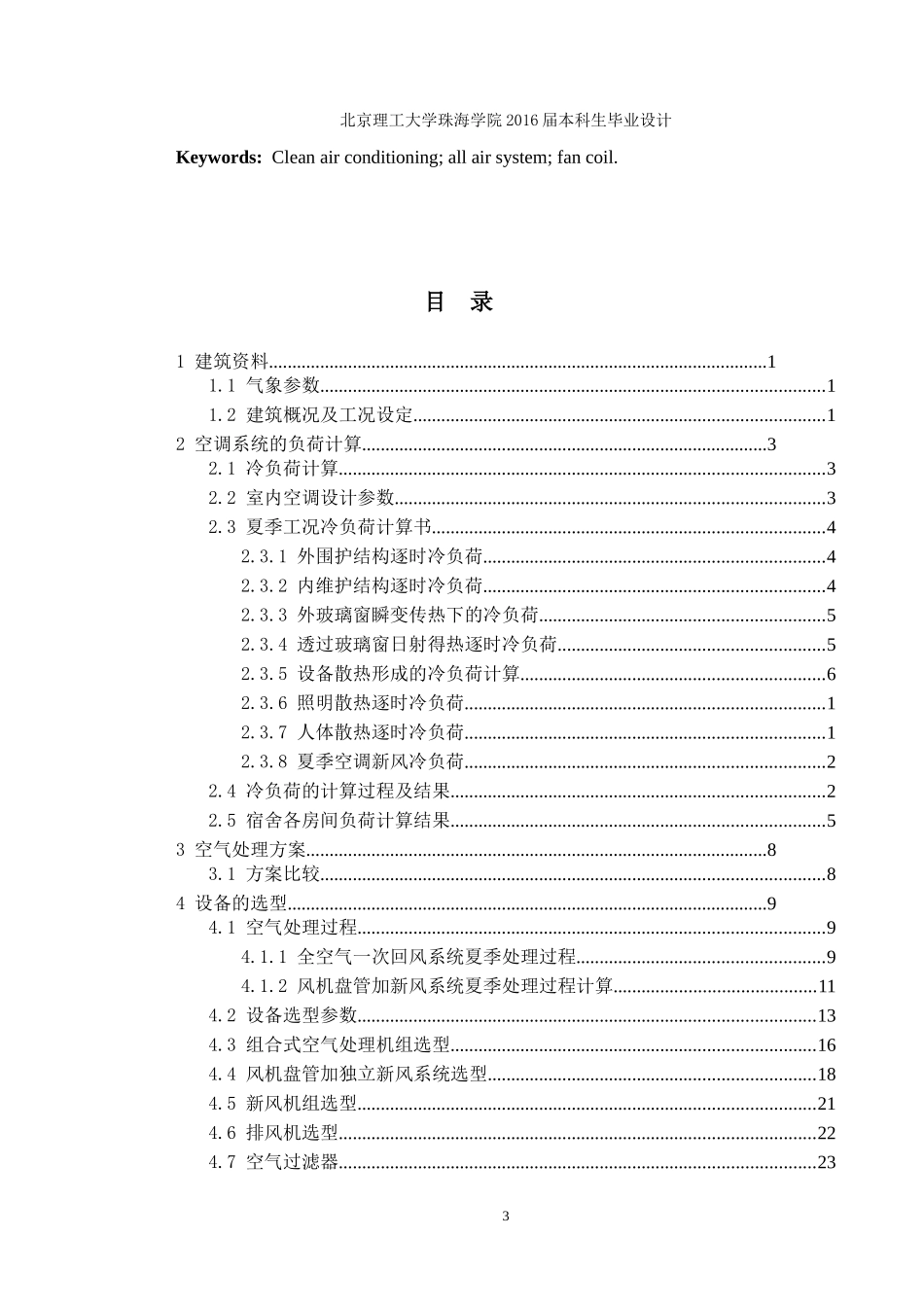 长沙某医院洁净空调系统设计_第3页