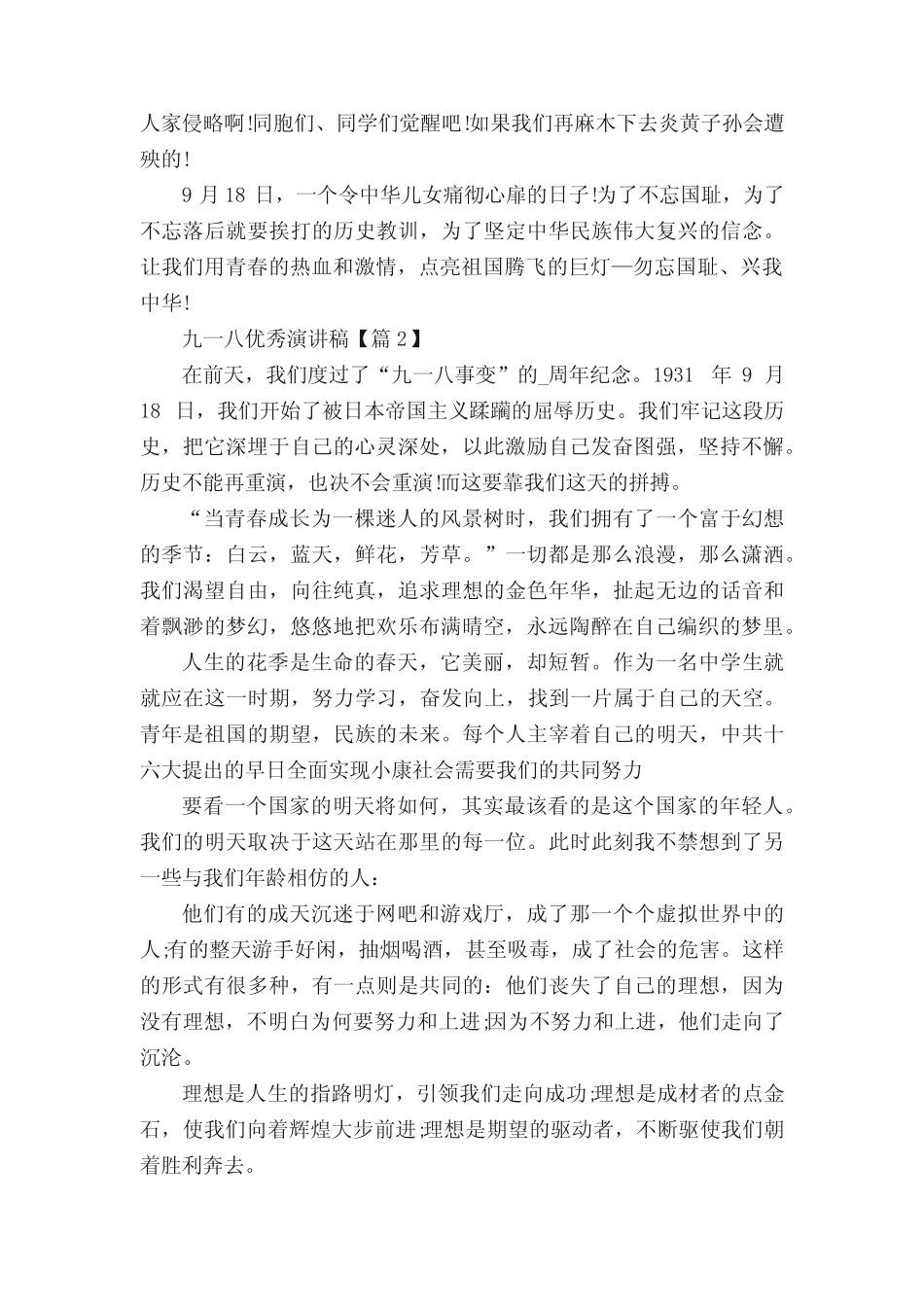 2021纪念九一八优秀演讲稿范文5篇 _第2页