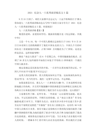 2021纪念九一八优秀演讲稿范文5篇 