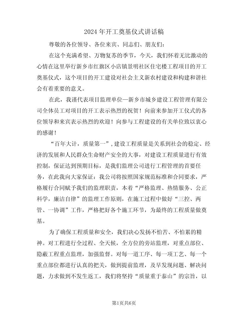 2024年开工奠基仪式讲话稿(四) _第1页
