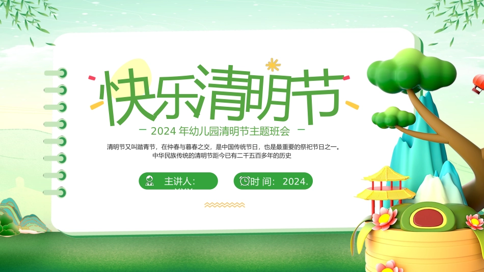 2024年幼儿园清明节主题班会_第1页