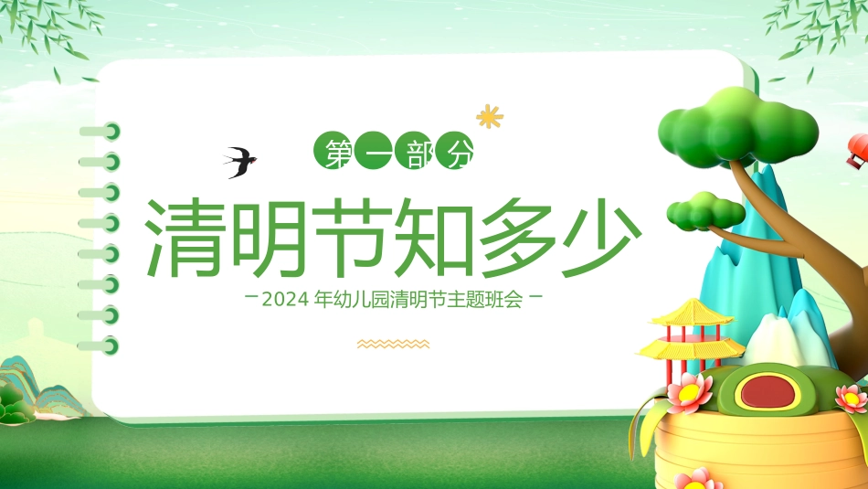 2024年幼儿园清明节主题班会_第3页