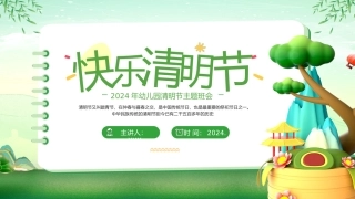 2024年幼儿园清明节主题班会