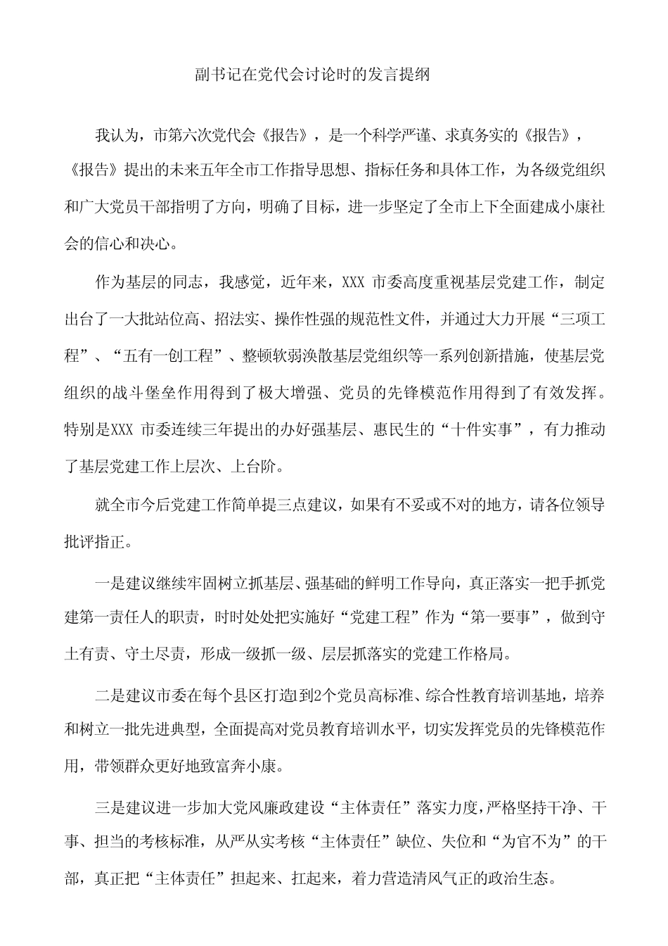 2篇党委副书记在党代会分组讨论时的发言提纲 _第1页