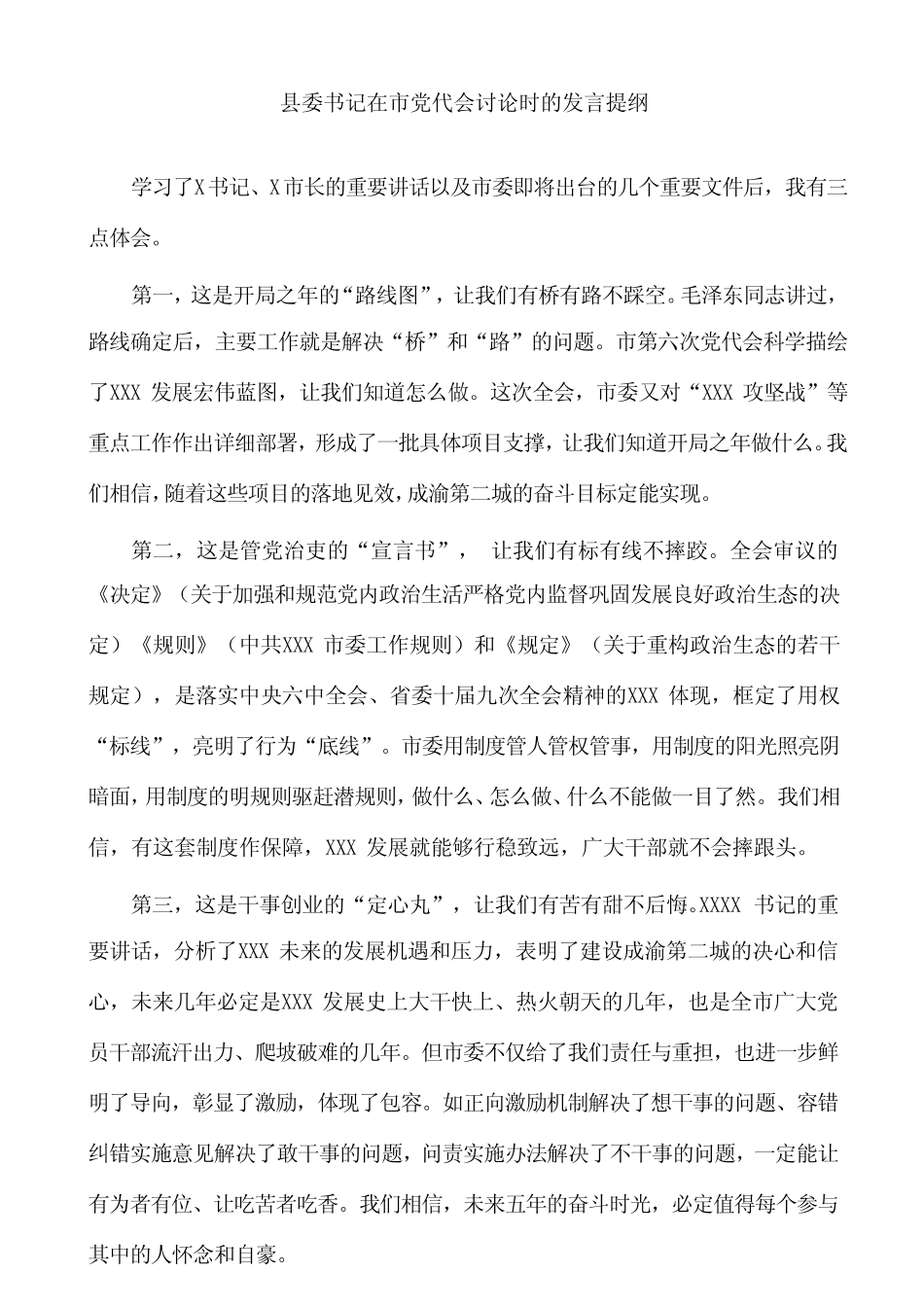 2篇党委副书记在党代会分组讨论时的发言提纲 _第2页