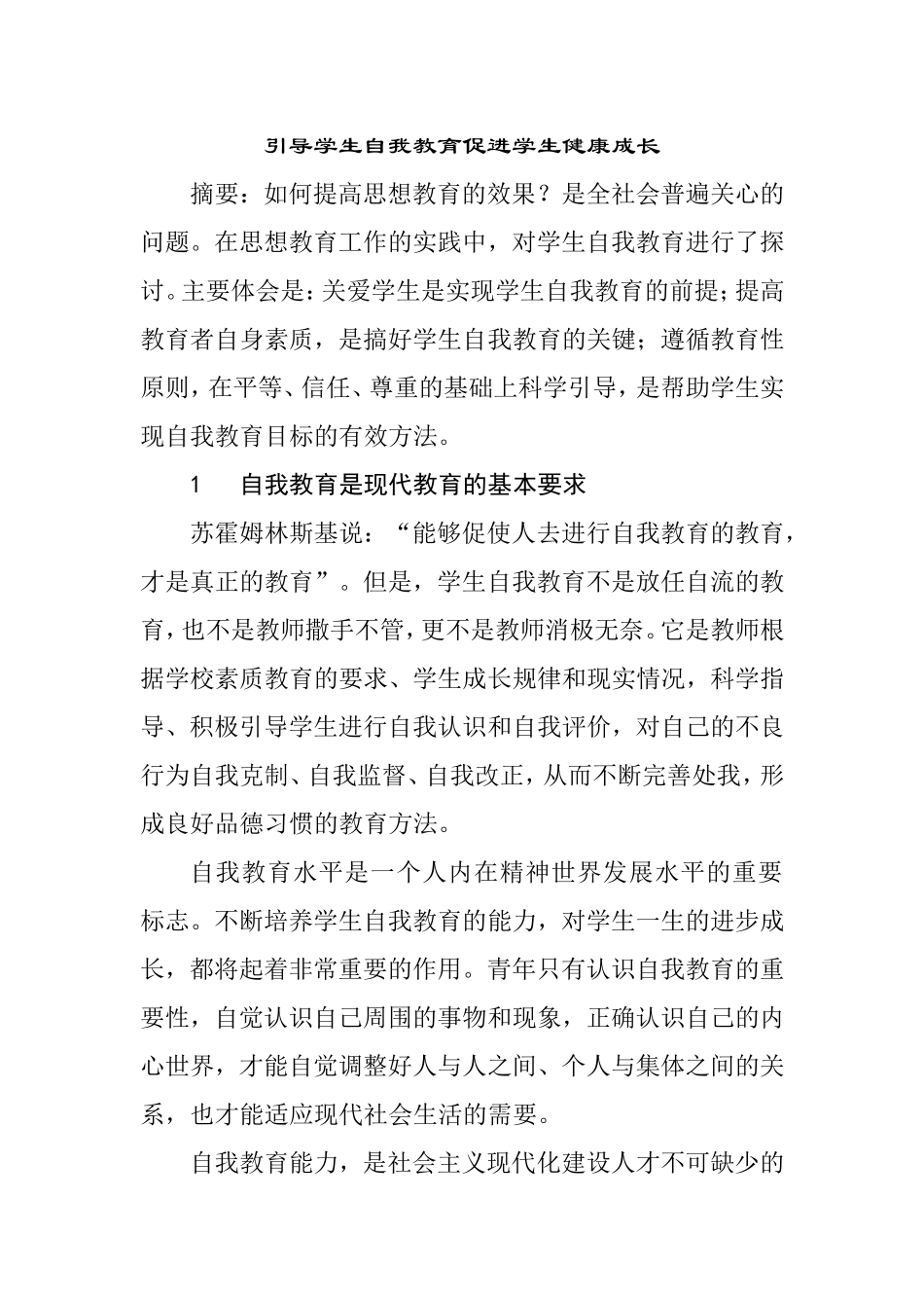引导学生自我教育促进学生健康成长  教育教学专业_第1页