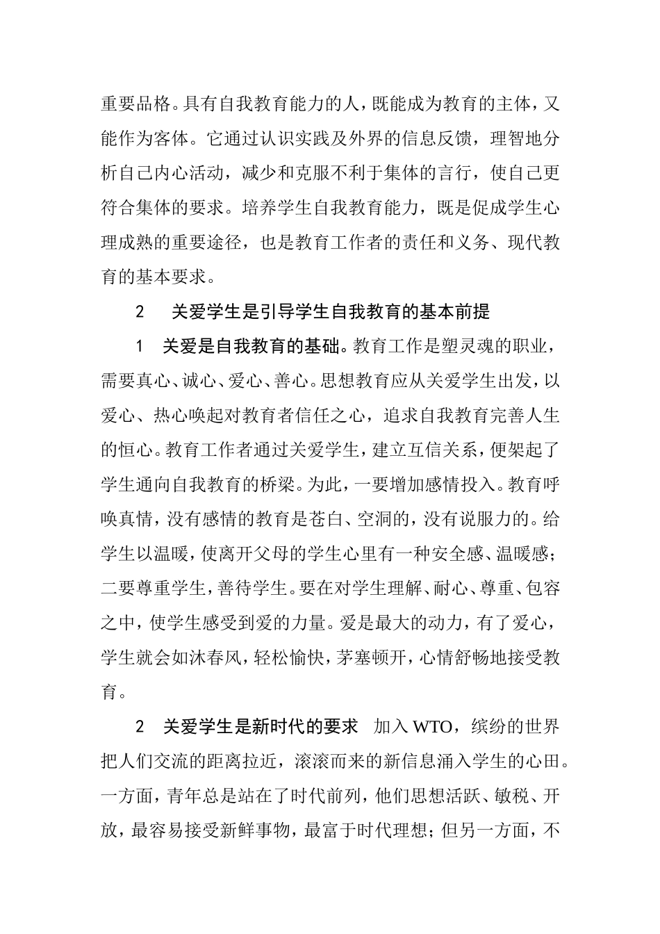 引导学生自我教育促进学生健康成长  教育教学专业_第2页