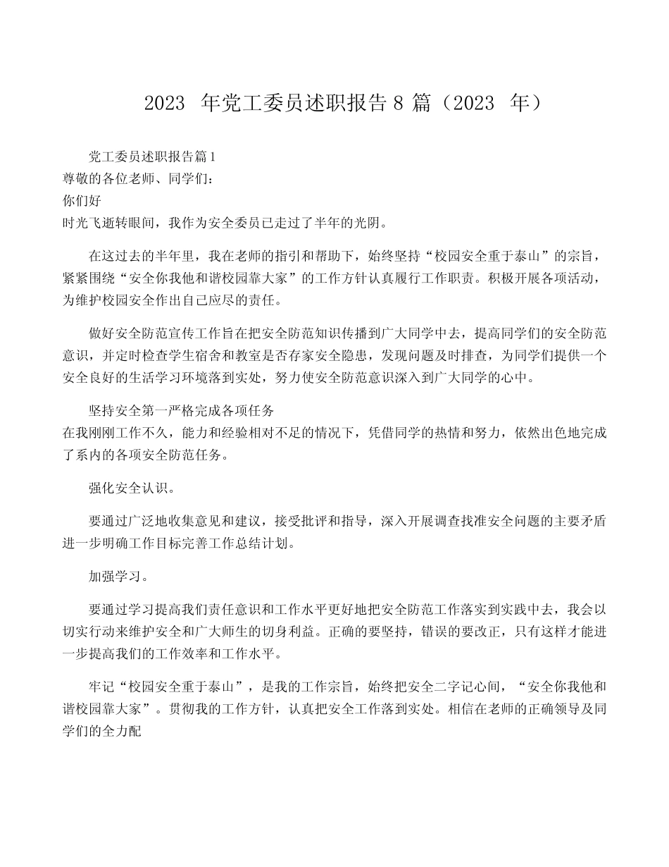 2023年党工委员述职报告8篇(2023年)_第1页