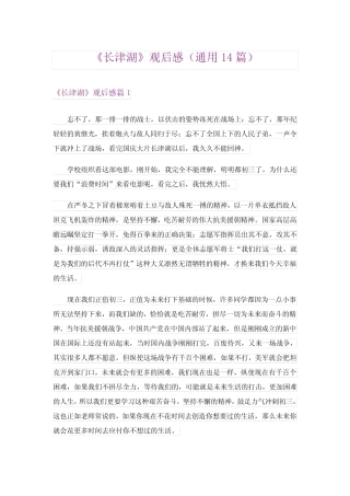 《长津湖》观后感(真题14篇) 
