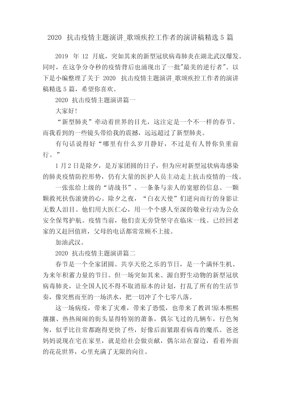 2020抗击疫情主题演讲_歌颂疾控工作者的演讲稿精选5篇_第1页