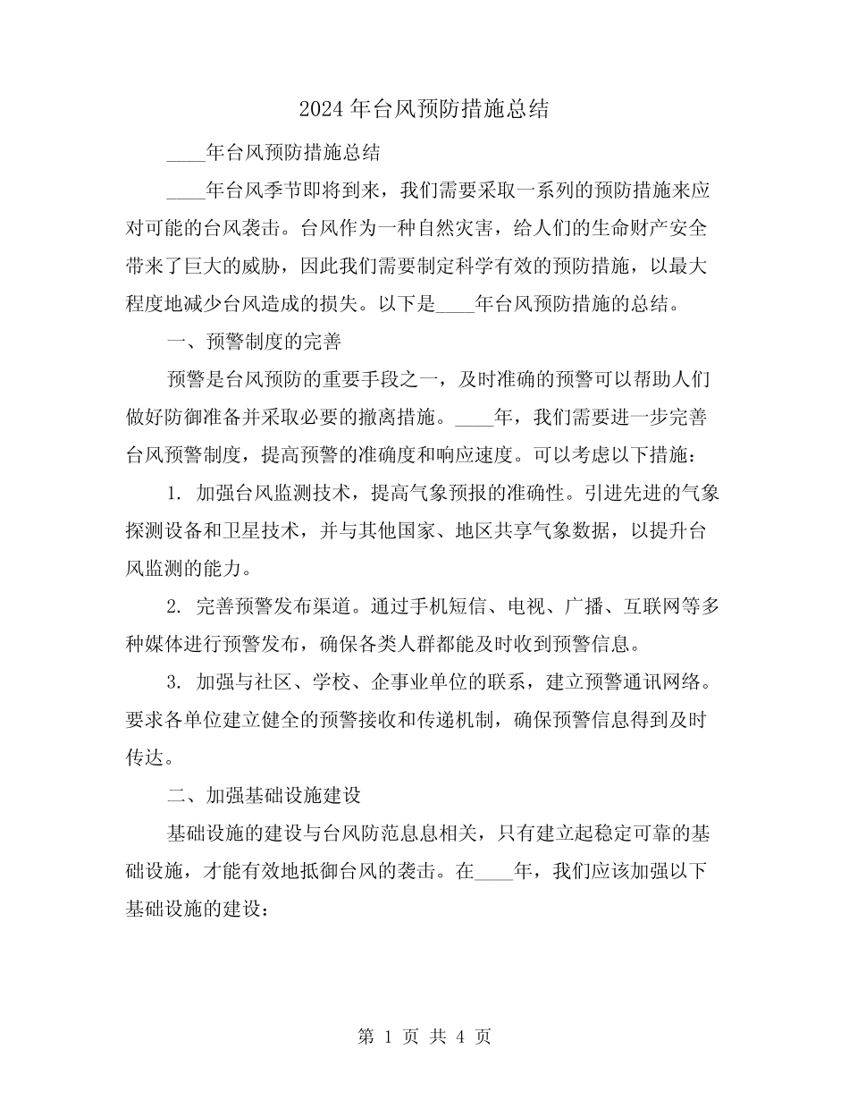 2024年台风预防措施总结(2) _第1页