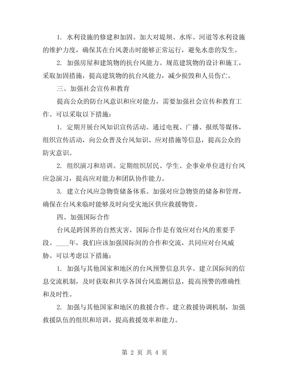 2024年台风预防措施总结(2) _第2页