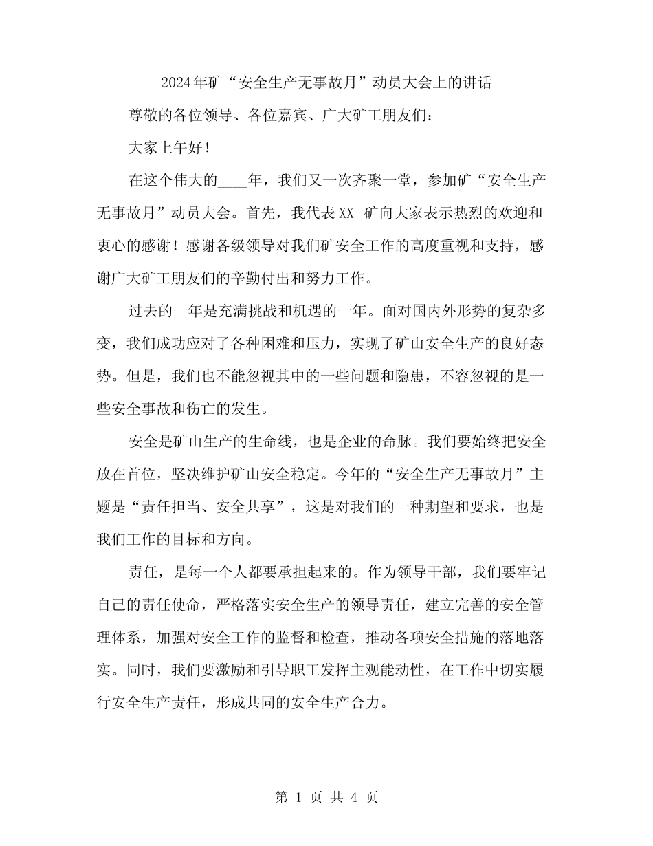2024年矿“安全生产无事故月”动员大会上的讲话(2)_第1页