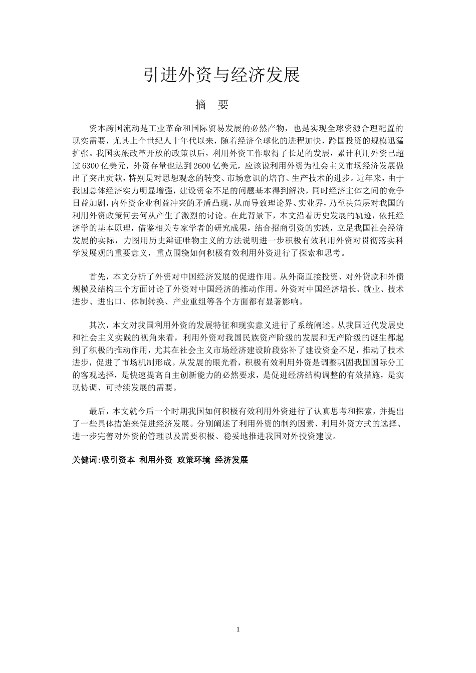 引进外资与经济发展  国际经济贸易专业_第1页