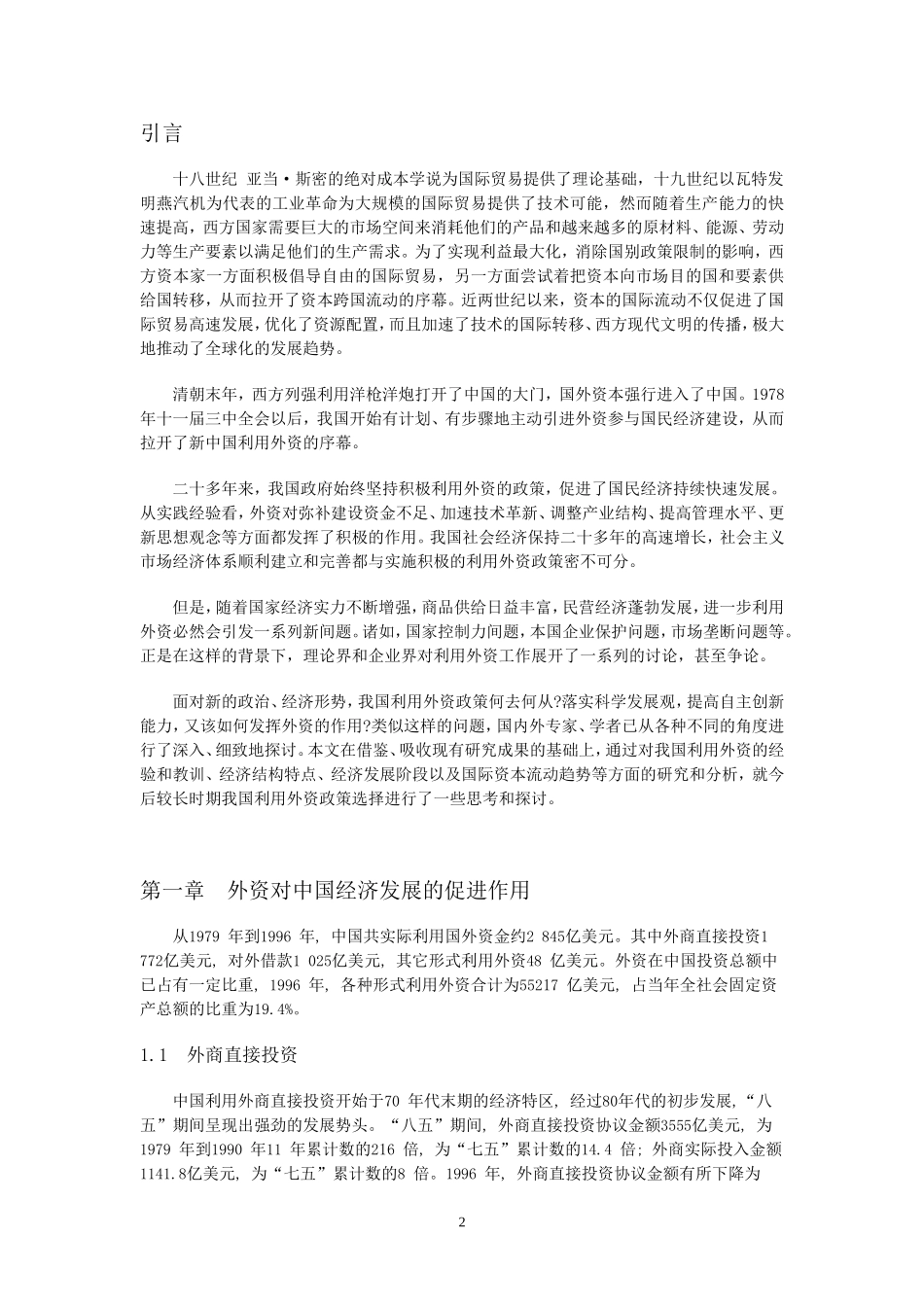引进外资与经济发展  国际经济贸易专业_第2页