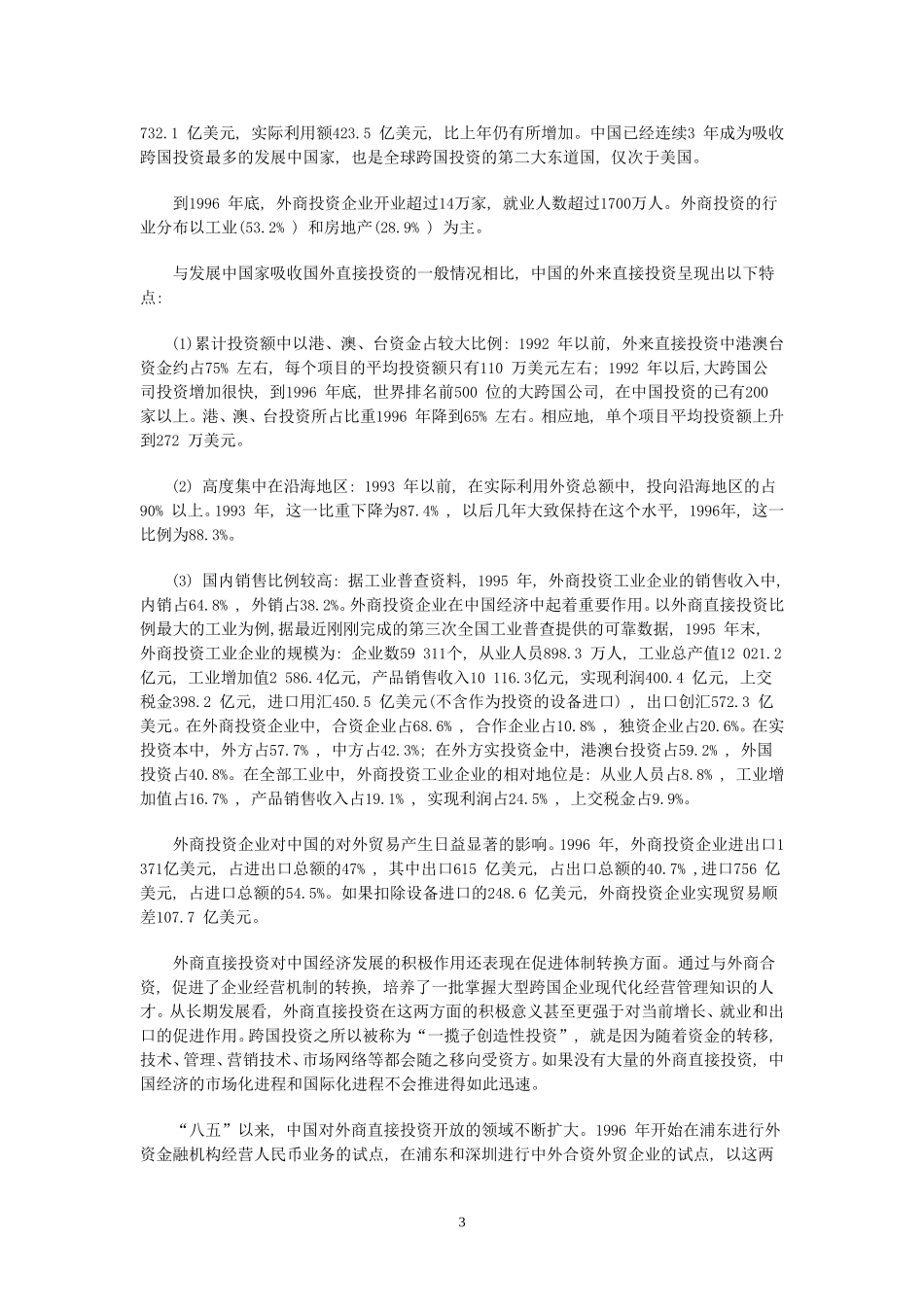 引进外资与经济发展  国际经济贸易专业_第3页