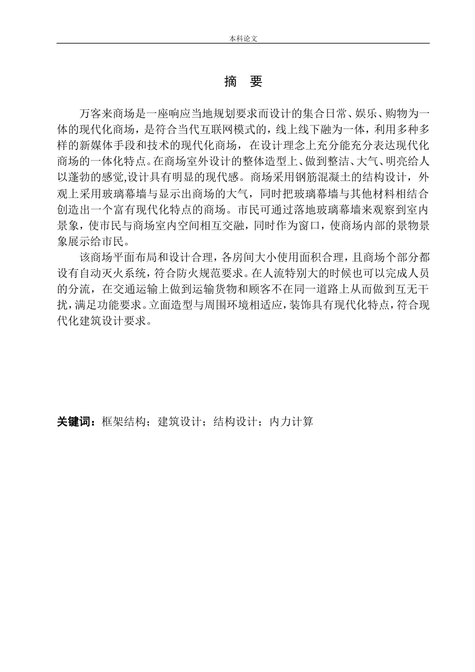 长沙市万客来商场建筑结构设计论文设计_第3页