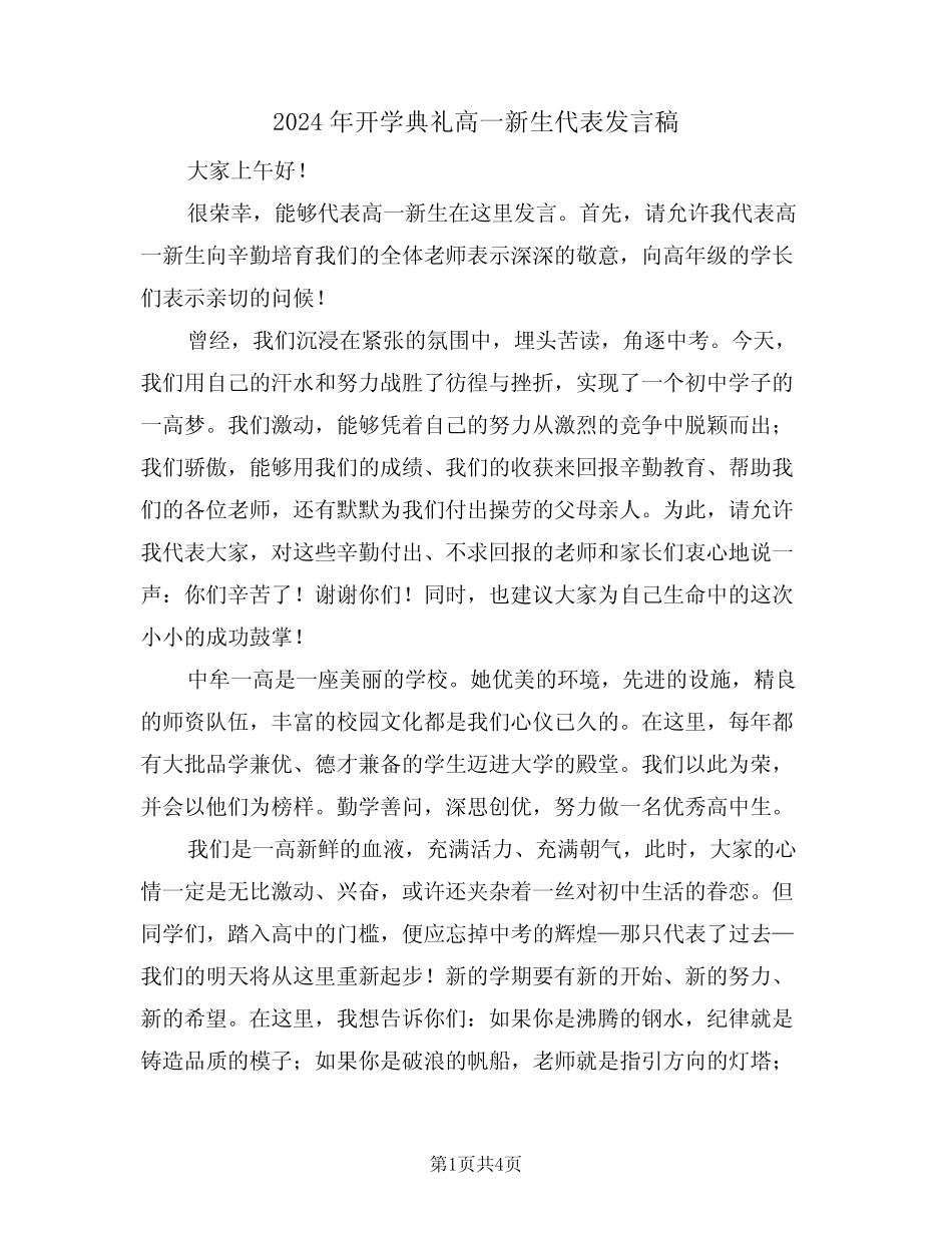 2024年开学典礼高一新生代表发言稿(二) _第1页